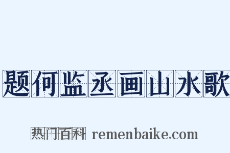 题何监丞画山水歌是什么意思的图片